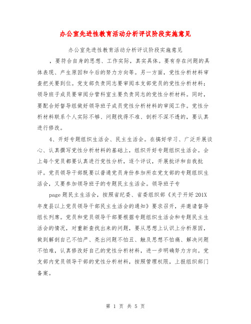 办公室先进性教育活动分析评议阶段实施意见【可编辑版】