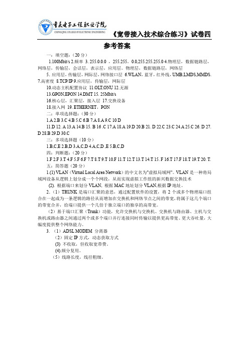 宽带接入网技术宽带接入技术综合试题四答案