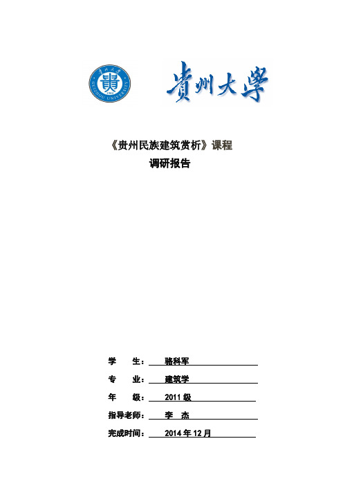 青岩民居建筑调研报告