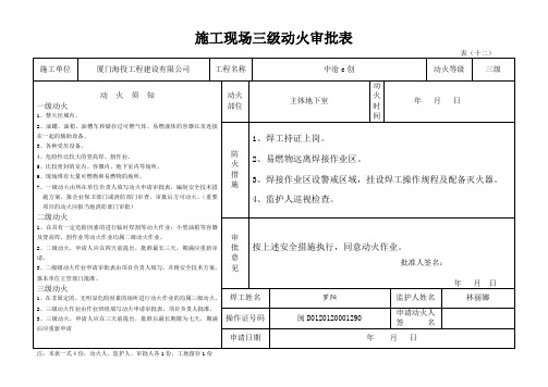 施工现场三级动火审批表