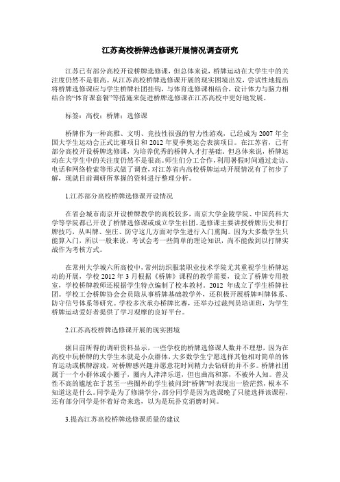 江苏高校桥牌选修课开展情况调查研究