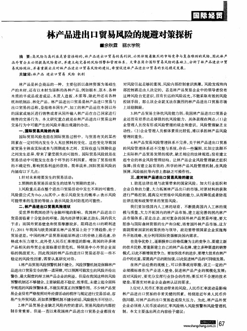 林产品进出口贸易风险的规避对策探析