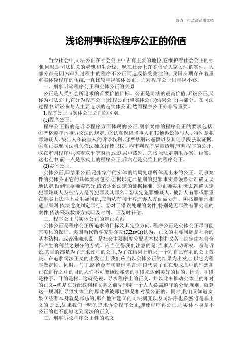 浅论刑事诉讼程序公正的价值