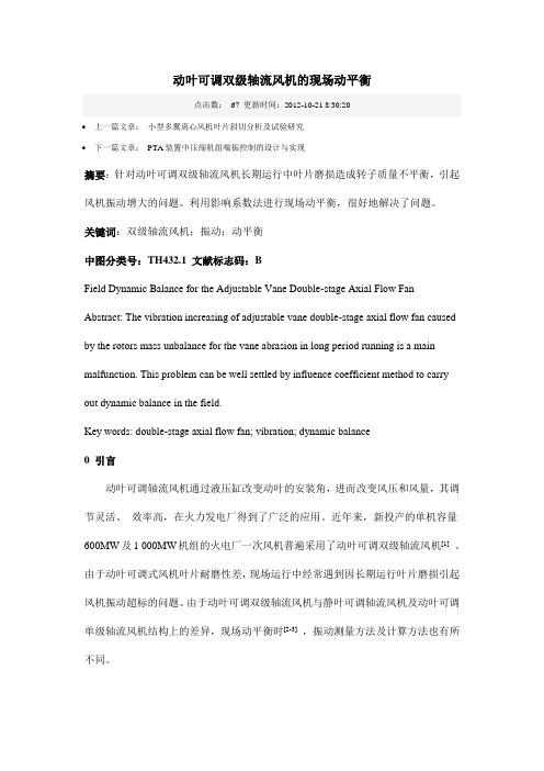 动叶可调双级轴流风机的现场动平衡