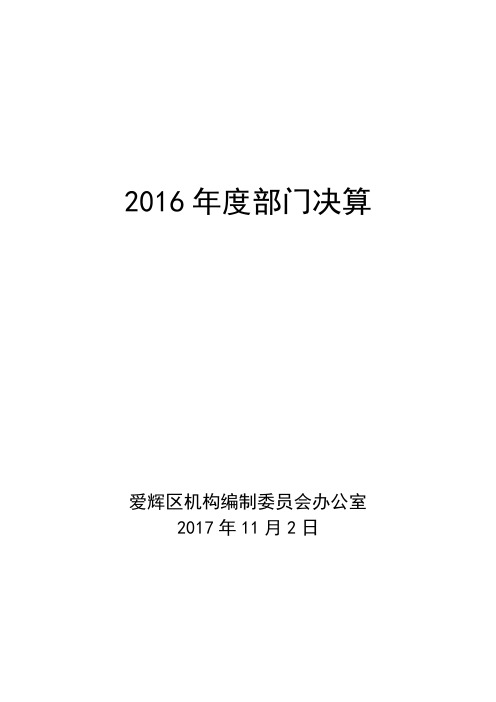 2016年度部门决算