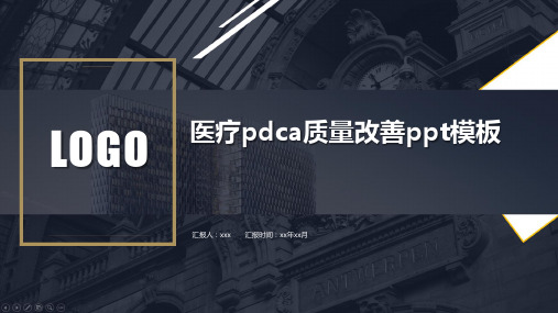 医疗pdca质量改善ppt模板
