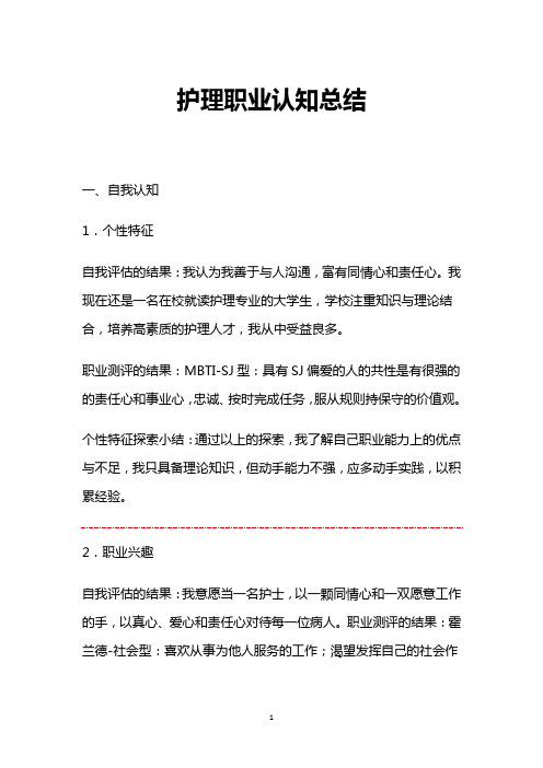 护理职业认知总结