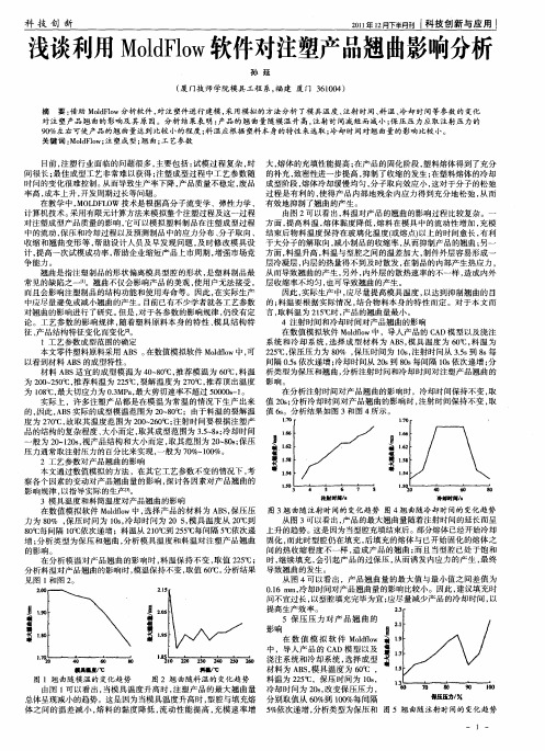 浅谈利用MoldFlow软件对注塑产品翘曲影响分析