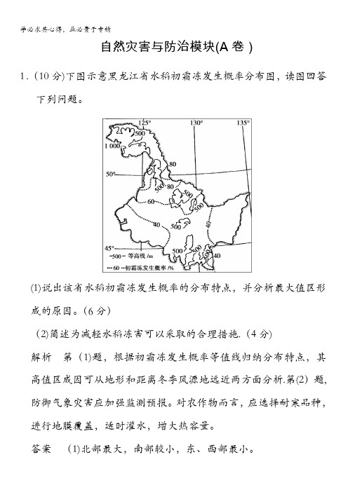 2017版浙江选考总复习地理(选考部分B版)习题：自然灾害与防治模块(A卷) 含解析