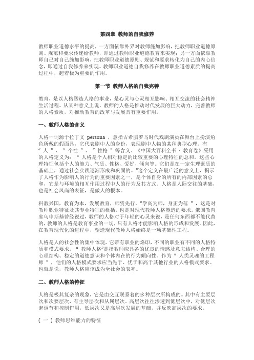 第四章 教师的自我修养