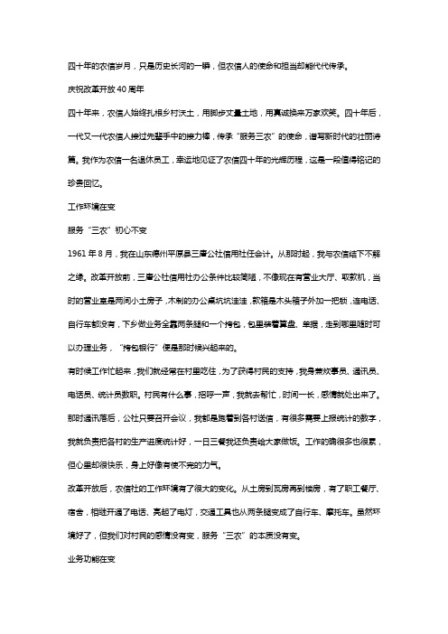 改革开放40周年征文：四十年农信记忆里的“变”与“不变”