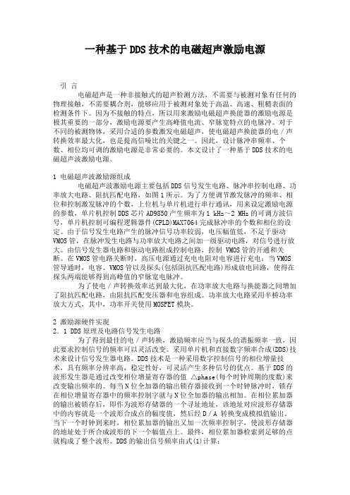 一种基于DDS技术的电磁超声激励电源.