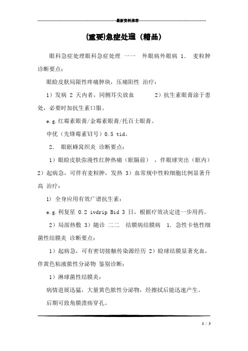 (重要)急症处理(精品)