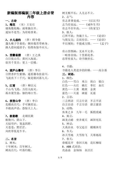 新编版部编版二年级上册必背内容