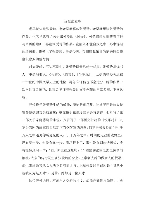 我爱张爱玲