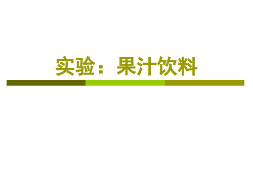果蔬汁饮料实验报告