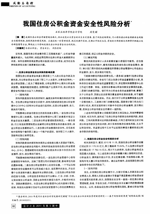 我国住房公积金资金安全性风险分析