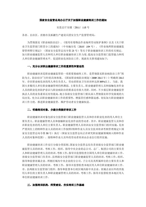 国家安全监管总局办公厅关于加强职业健康培训工作的通知[2011]