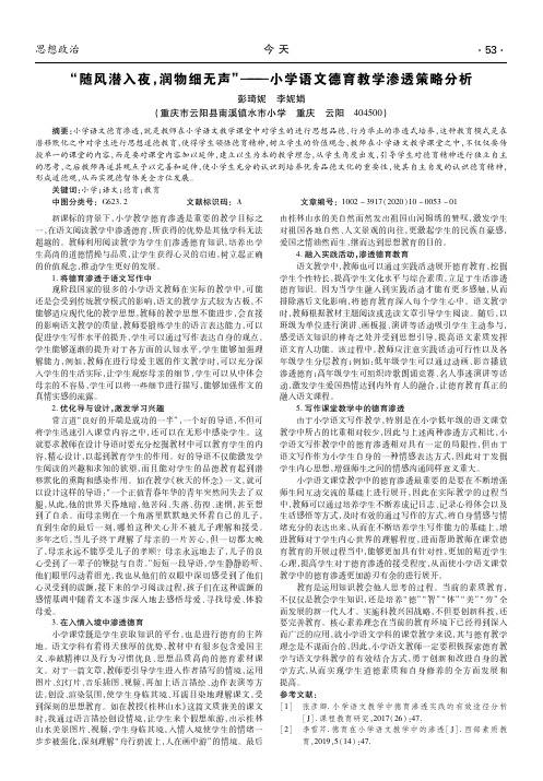 “随风潜入夜,润物细无声”——小学语文德育教学渗透策略分析