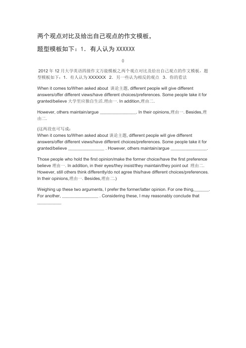 两个观点对比及给出自己观点的作文模板