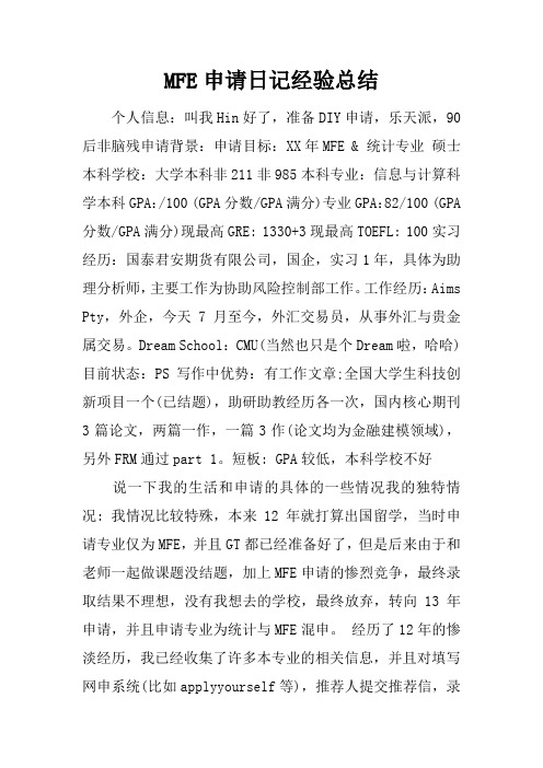 MFE申请日记经验总结