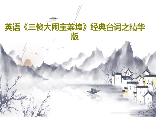 英语《三傻大闹宝莱坞》经典台词之精华版共23页