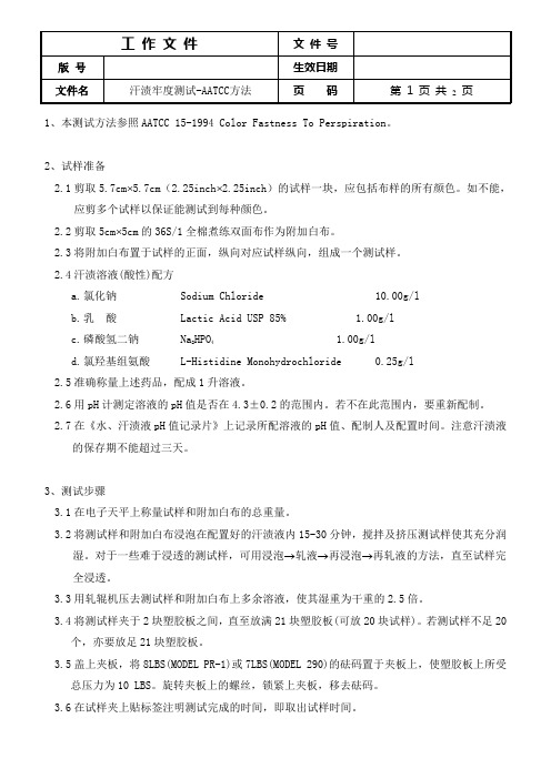 汗渍牢度 AATCC
