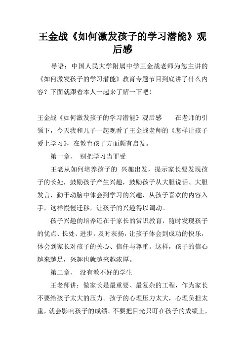 王金战《如何激发孩子的学习潜能》观后感