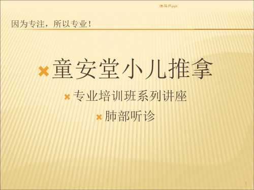 肺部听诊 