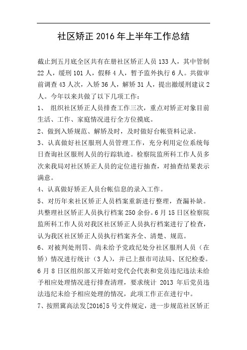 社区矫正2016年上半年工作总结