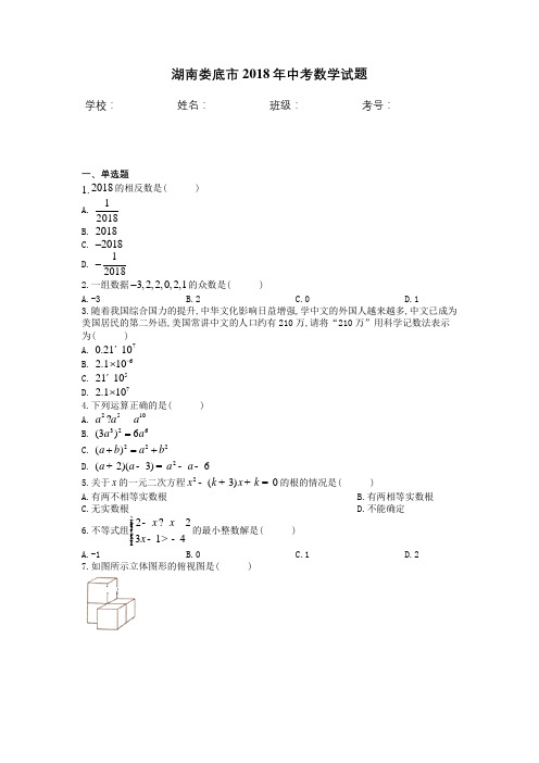 湖南娄底市2018年中考数学试题含答案
