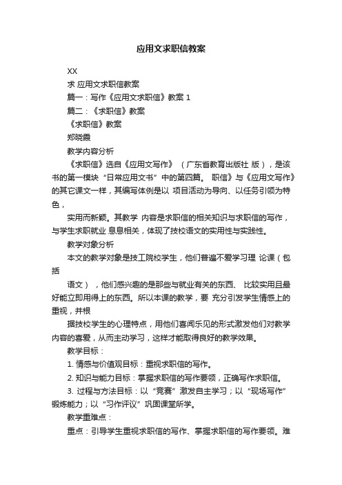 应用文求职信教案
