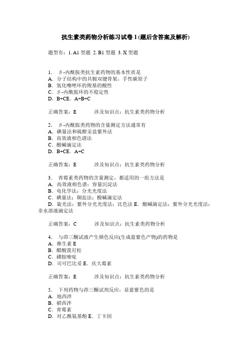 抗生素类药物分析练习试卷1(题后含答案及解析)