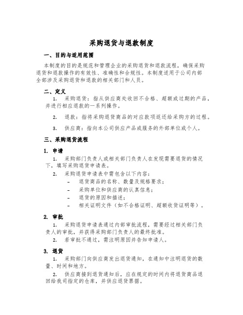 采购退货与退款制度