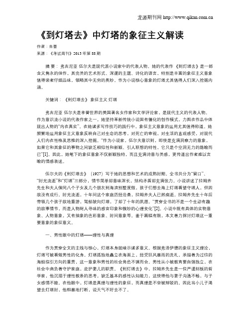 《到灯塔去》中灯塔的象征主义解读