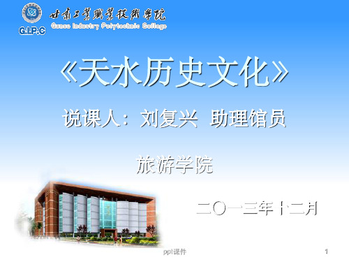 《天水历史文化说》PPT课件