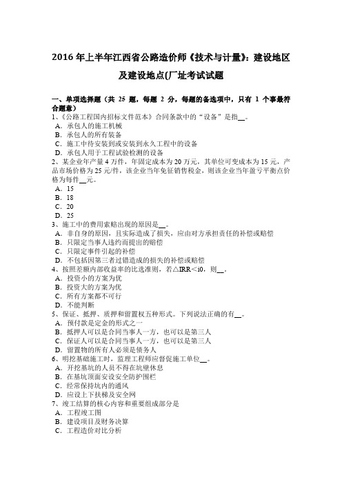 2016年上半年江西省公路造价师《技术与计量》：建设地区及建设地点(厂址考试试题