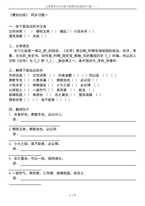 人教版语文九年级下册曹刿论战同步习题一、二