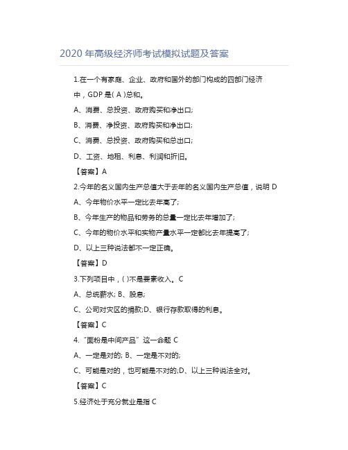 2020年高级经济师考试模拟试题及答案