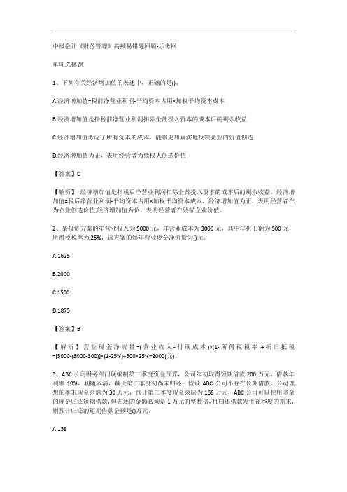 中级会计《财务管理》高频易错题回顾-乐考网