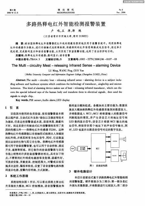 多路热释电红外智能检测报警装置
