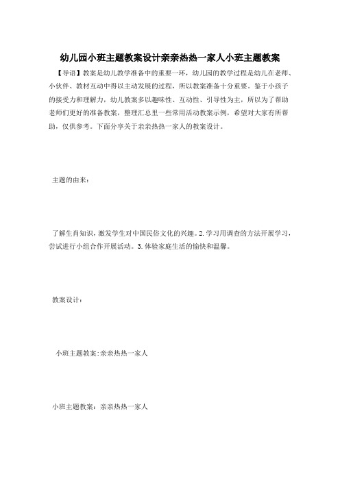幼儿园小班主题教案设计亲亲热热一家人小班主题教案