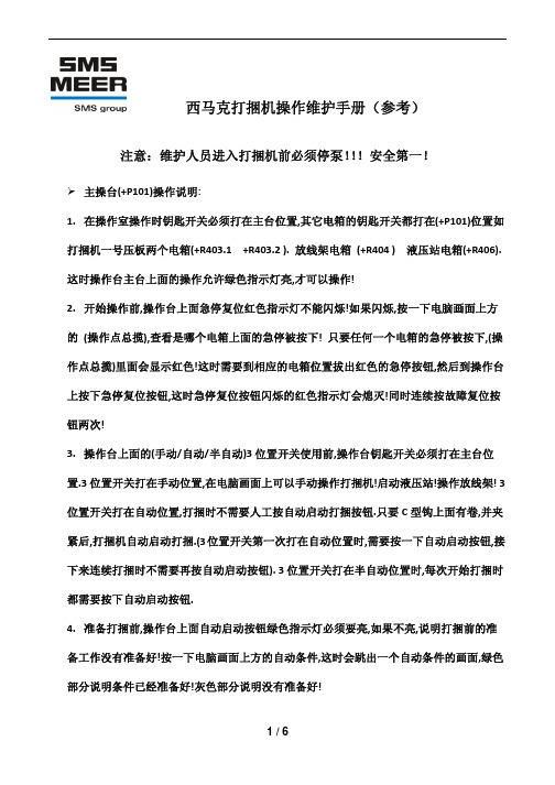 SMS打捆机简易操作维护手册20