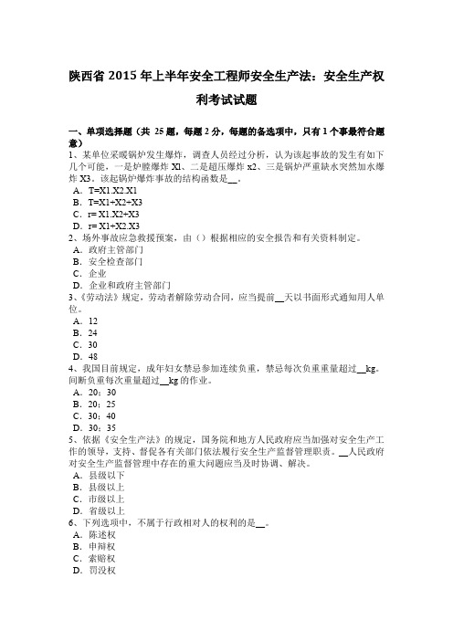陕西省2015年上半年安全工程师安全生产法：安全生产权利考试试题