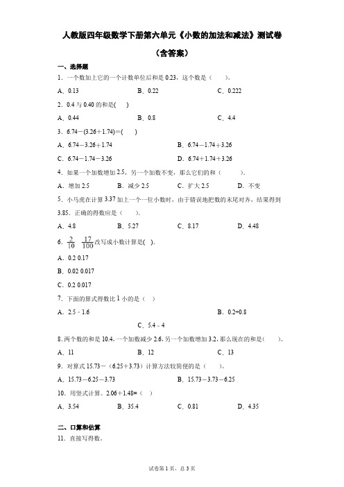 人教版四年级数学下册第六单元《小数的加法和减法》测试卷(含答案)