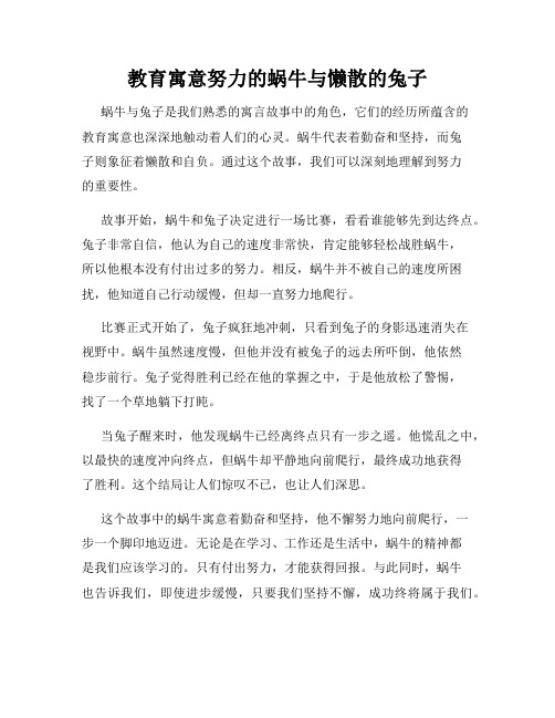 教育寓意努力的蜗牛与懒散的兔子