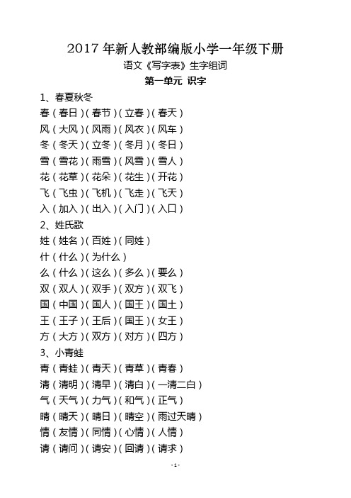 (完整版)部编新教材一年级语文下册生字组词(二)