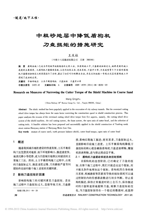 中粗砂地层中降低盾构机刀盘扭矩的措施研究_王庆柱