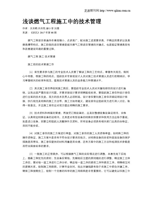 浅谈燃气工程施工中的技术管理