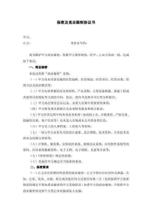 保密及竞业限制协议书